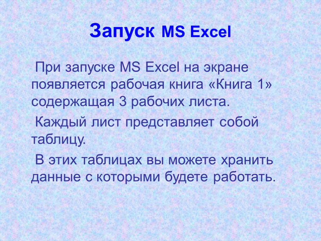 Запуск MS Excel При запуске MS Excel на экране появляется рабочая книга «Книга 1»